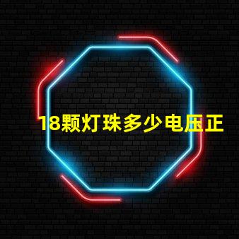 18颗灯珠多少电压正常 贴片灯珠电压是多少